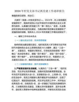 2024年村党支部书记抓党建工作述职报告
