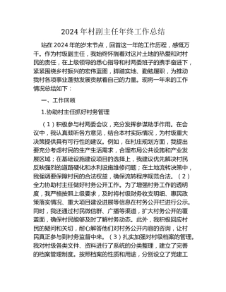 2024年村副主任年终工作总结