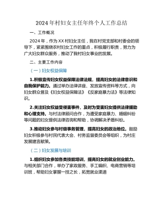 2024年村妇女主任年终个人工作总结