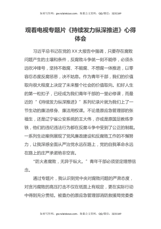 观看电视专题片《持续发力 纵深推进》心得体会