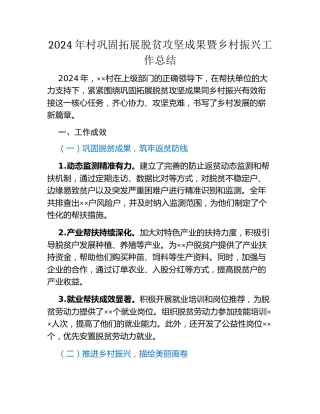 2024年村巩固拓展脱贫攻坚成果暨乡村振兴工作总结