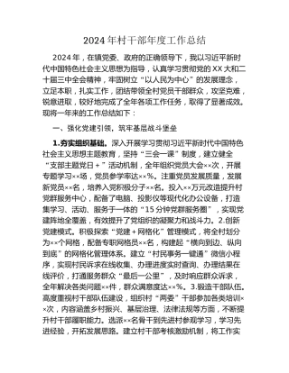 2024年村干部年度工作总结