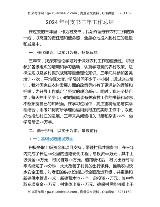 2024年村支书三年工作总结