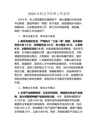 2024年村支书年终工作总结