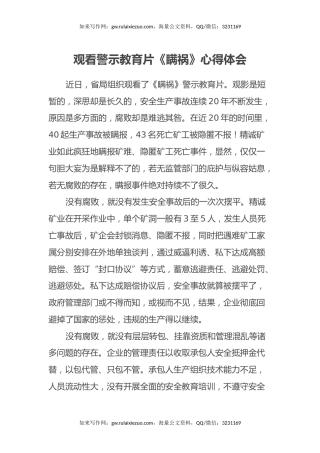 观看警示教育片《瞒祸》心得体会