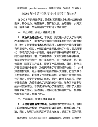 2024年村第三季度乡村振兴工作总结