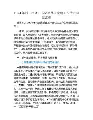 2024年村（社区）书记抓基层党建工作情况总结汇报