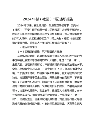 2024年村（社区）书记述职报告