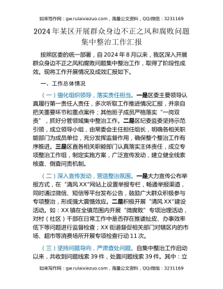 2024年某区开展群众身边不正之风和腐败问题集中整治工作汇报