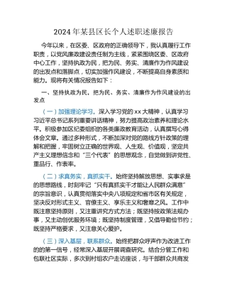 2024年某县区长个人述职述廉报告