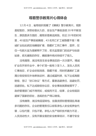 观看警示教育片心得体会（3）