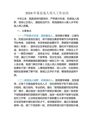 2024年某县选人用人工作总结