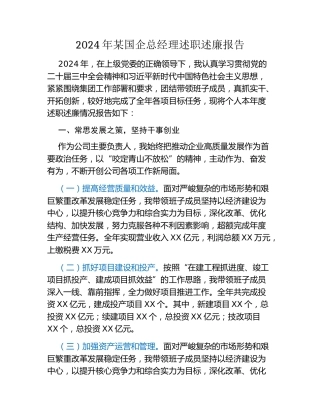 2024年某国企总经理述职述廉报告