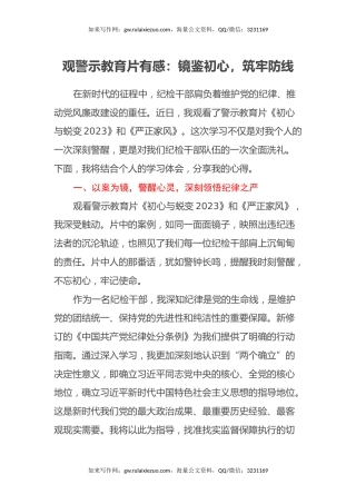 观警示教育片有感：镜鉴初心，筑牢防线（心得体会）