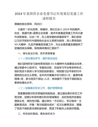 2024年某国营企业党委书记年度基层党建工作述职报告