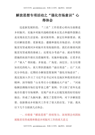 解放思想专项活动之“强化市场意识”心得体会