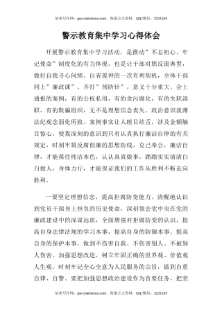 警示教育集中学习心得体会