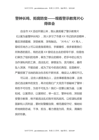 警钟长鸣，拒腐防变 ——观看警示教育片心得体会