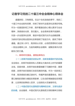 记者学习党的二十届三中全会精神心得体会