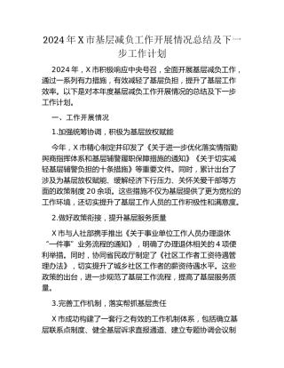 2024年某市基层减负工作开展情况总结及下一步工作计划