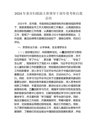 2024年某市妇联副主席领导干部年度考核自我总结