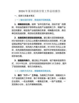 2024年某市招商引资工作总结报告