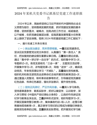 2024年某机关党委书记抓基层党建工作述职报告