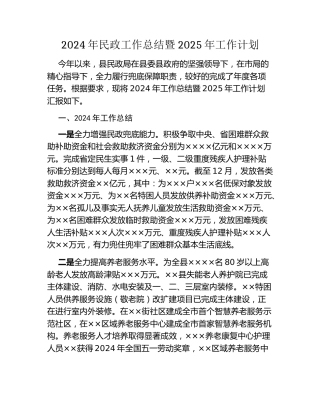 2024年民政工作总结暨2025年工作计划