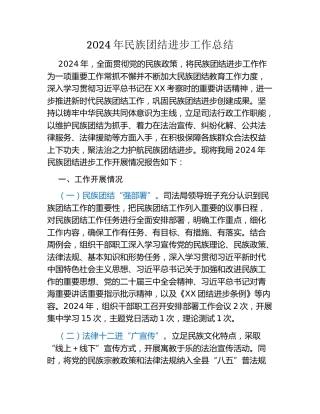 2024年民族团结进步工作总结