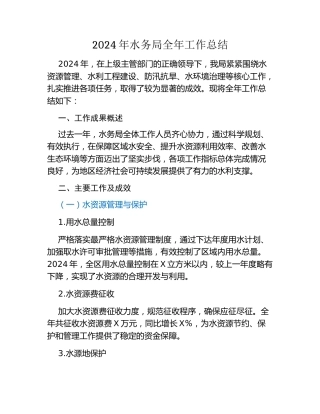 2024年水务局全年工作总结