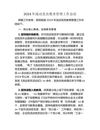 2024年流动党员教育管理工作总结