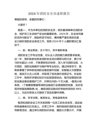 2024年消防安全员述职报告