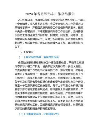 2024年省意识形态工作总结报告