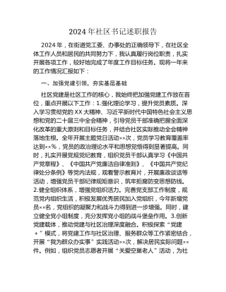 2024年社区书记述职报告