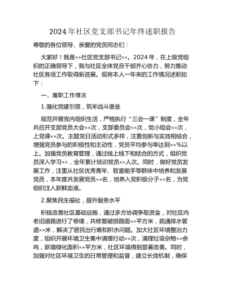 2024年社区党支部书记年终述职报告