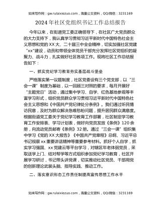 2024年社区党组织书记工作总结报告