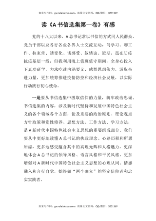 读《习近平书信选集第一卷》有感（心得体会）