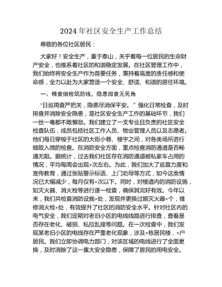 2024年社区安全生产工作总结