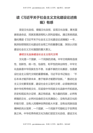 读《习近平关于社会主义文化建设论述摘编》有感（心得体会）