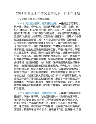 2024年社区工作情况总结及下一步工作计划