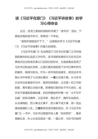 读《习近平在厦门》《习近平讲故事》的学习心得体会