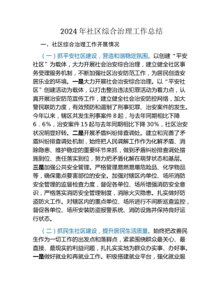 2024年社区综合治理工作总结
