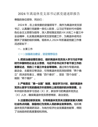 2024年离退休党支部书记抓党建述职报告