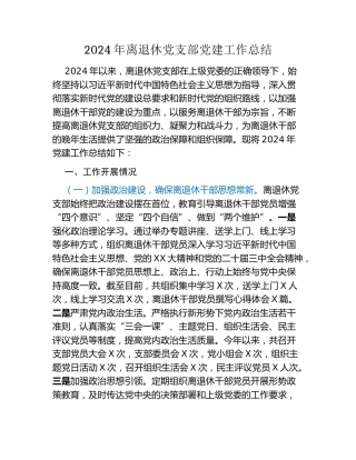 2024年离退休党支部党建工作总结