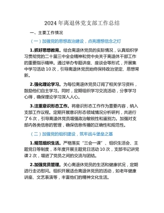 2024年离退休党支部工作总结