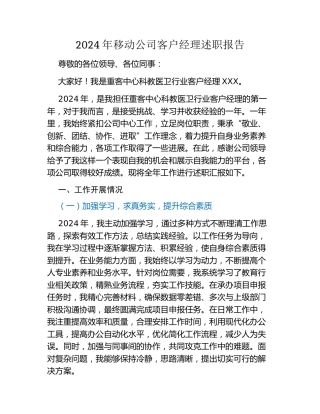 2024年移动公司客户经理述职报告