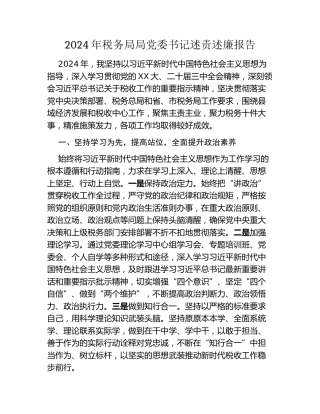 2024年税务局局党委书记述责述廉报告