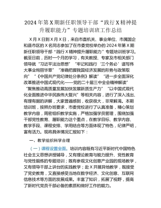 2024年第X期新任职领导干部 “践行X精神  提升履职能力” 专题培训班工作总结