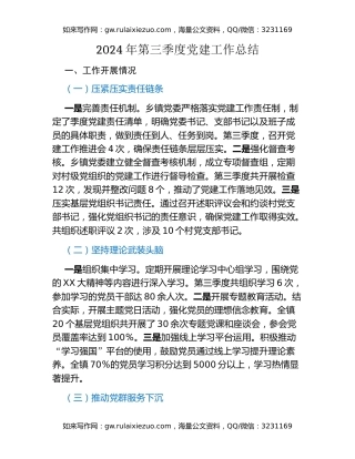 2024年第三季度党建工作总结