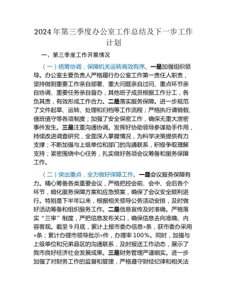 2024年第三季度办公室工作总结及下一步工作计划